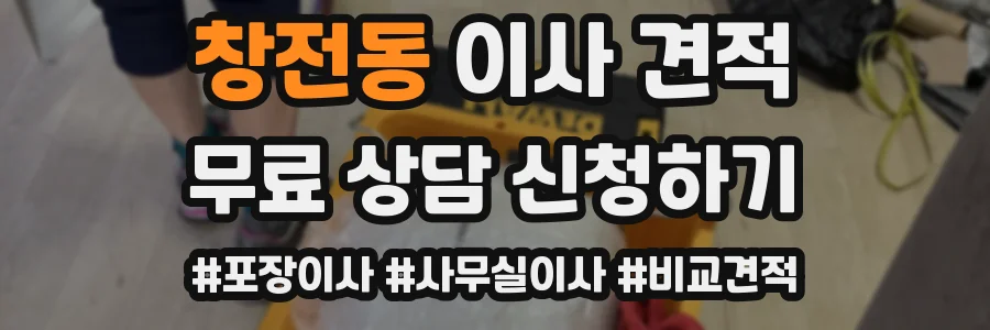 창전동 이사 견적