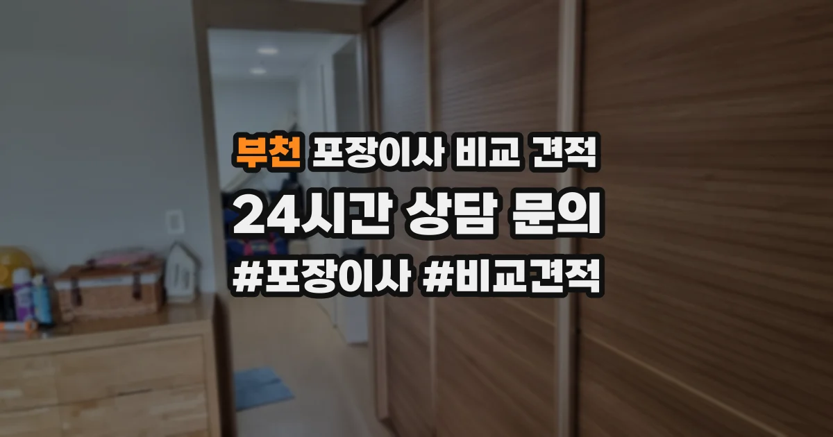 부천 포장이사 비교 견적