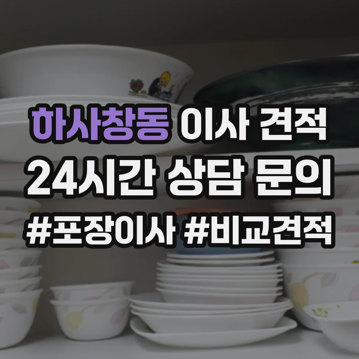 하사창동 이사 견적