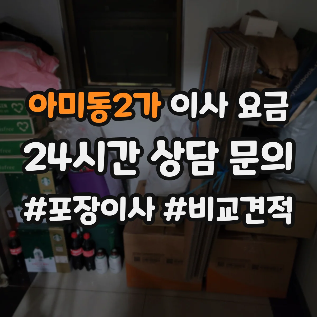 아미동2가 이사 요금