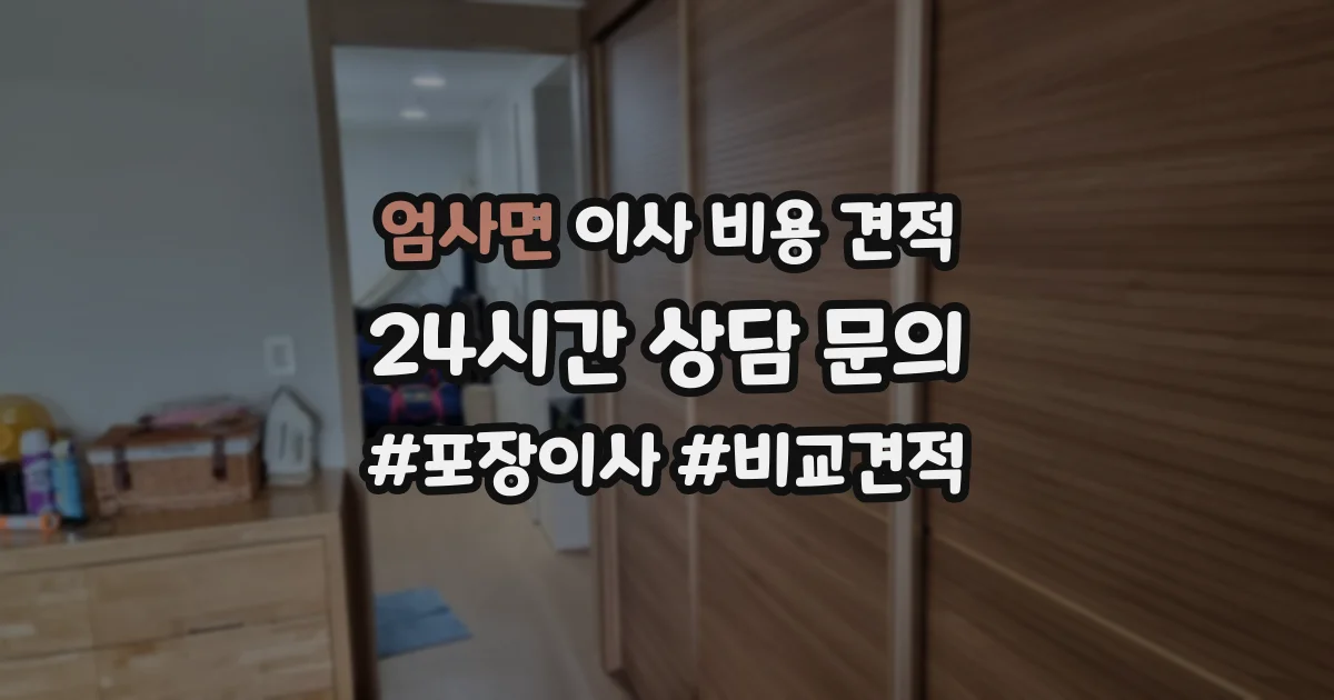 엄사면 이사 비용 견적