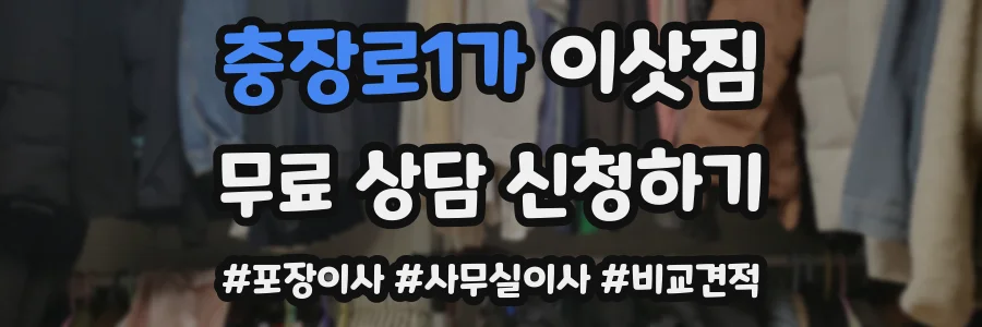 충장로1가 이삿짐