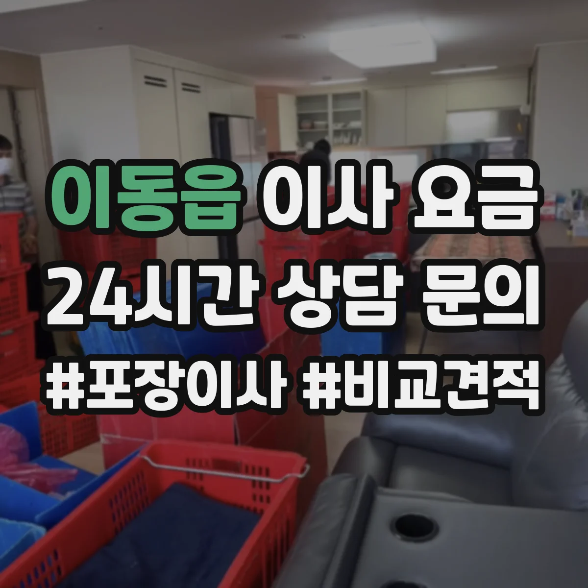 이동읍 이사 요금