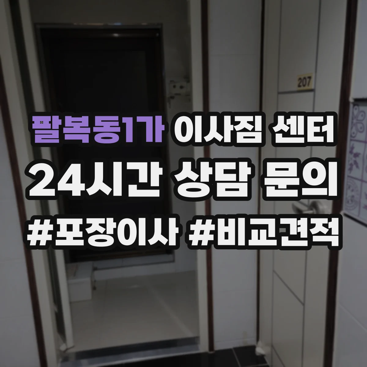 팔복동1가 이사짐 센터