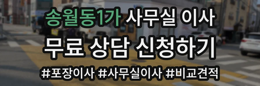 송월동1가 사무실 이사