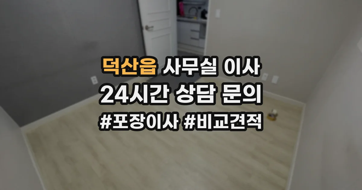 덕산읍 사무실 이사