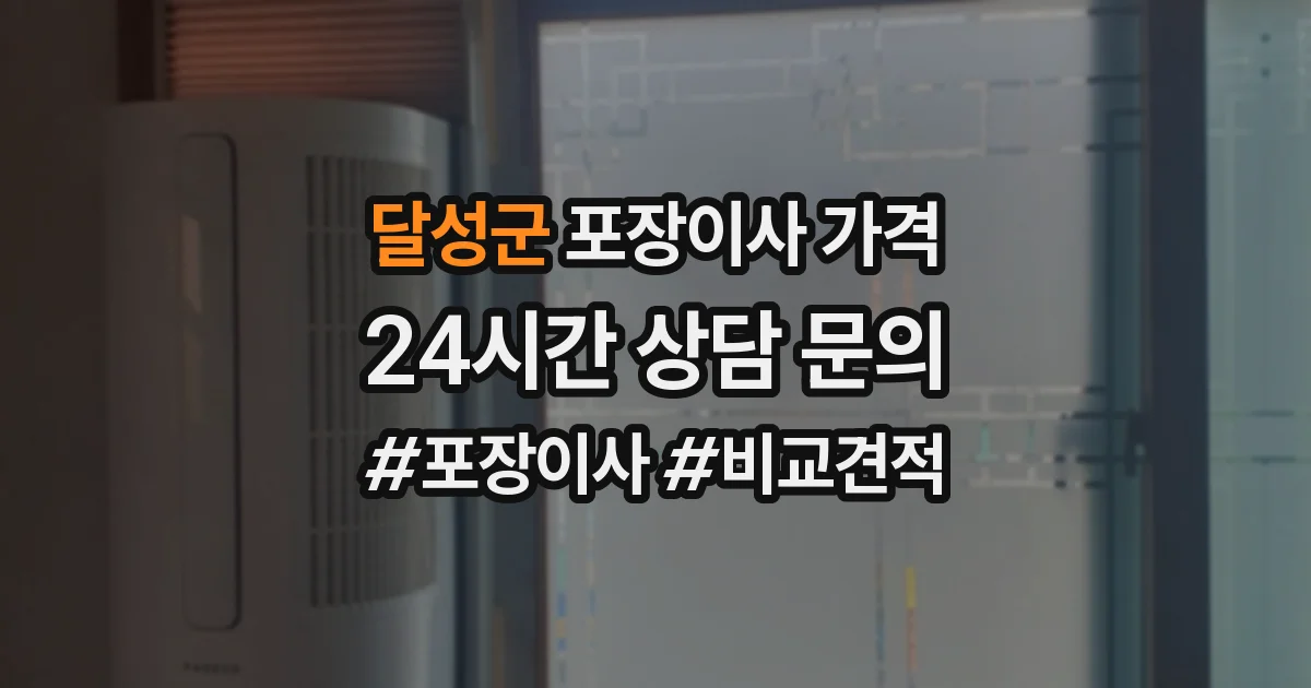 달성군 포장이사 가격