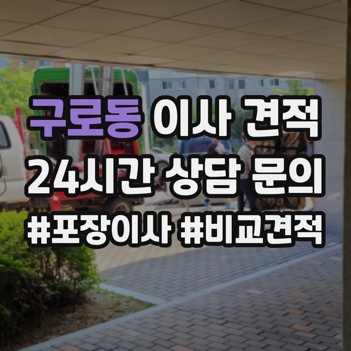구로동 이사 견적