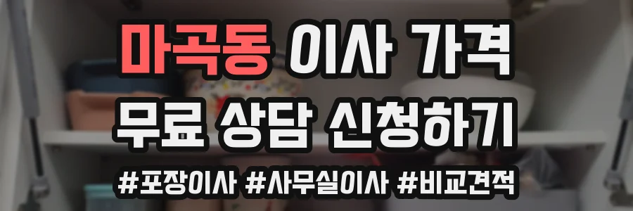 마곡동 이사 가격