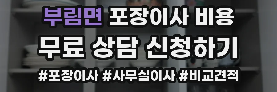 부림면 포장이사 비용