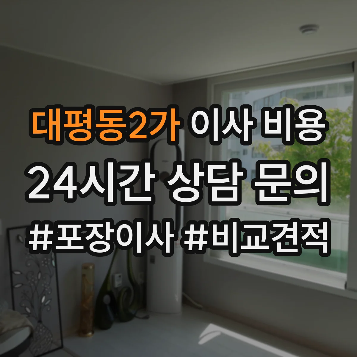 대평동2가 이사 비용