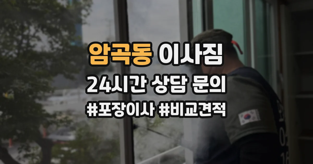 암곡동 이사짐