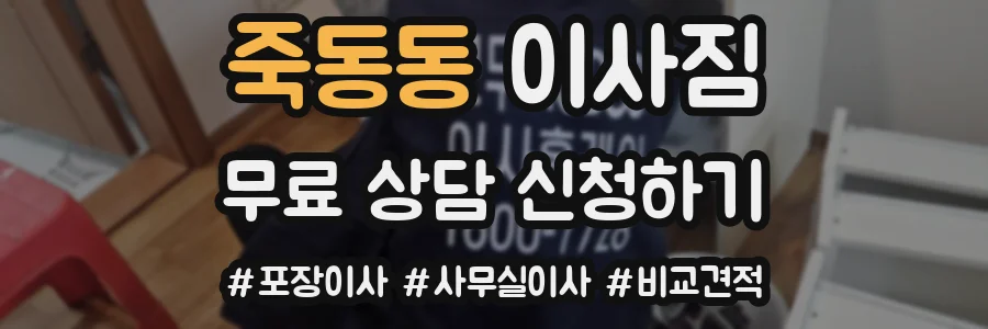 죽동동 이사짐