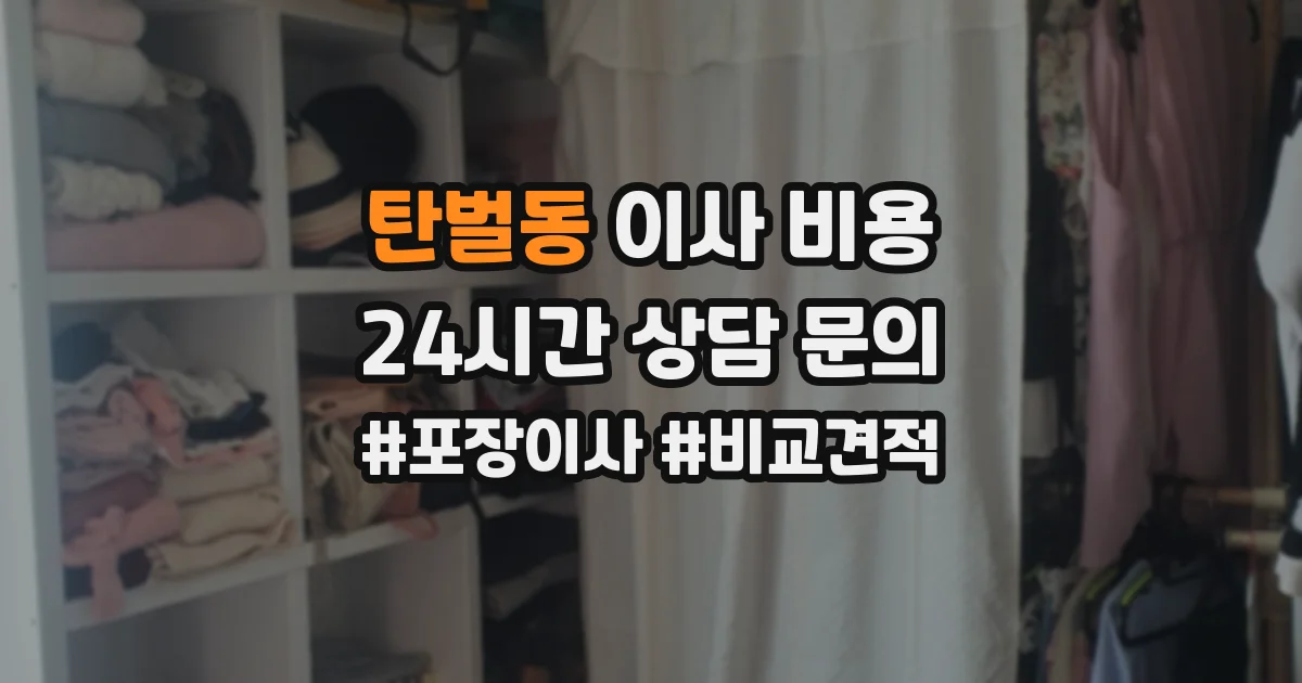 탄벌동 이사 비용