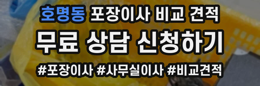호명동 포장이사 비교 견적