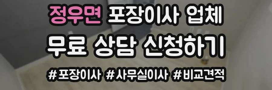 정우면 포장이사 업체