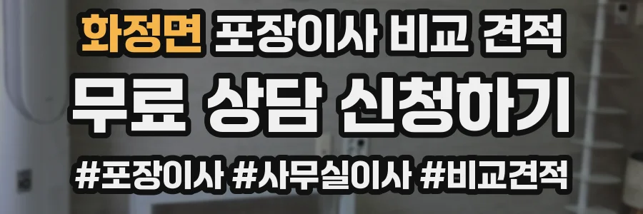 화정면 포장이사 비교 견적
