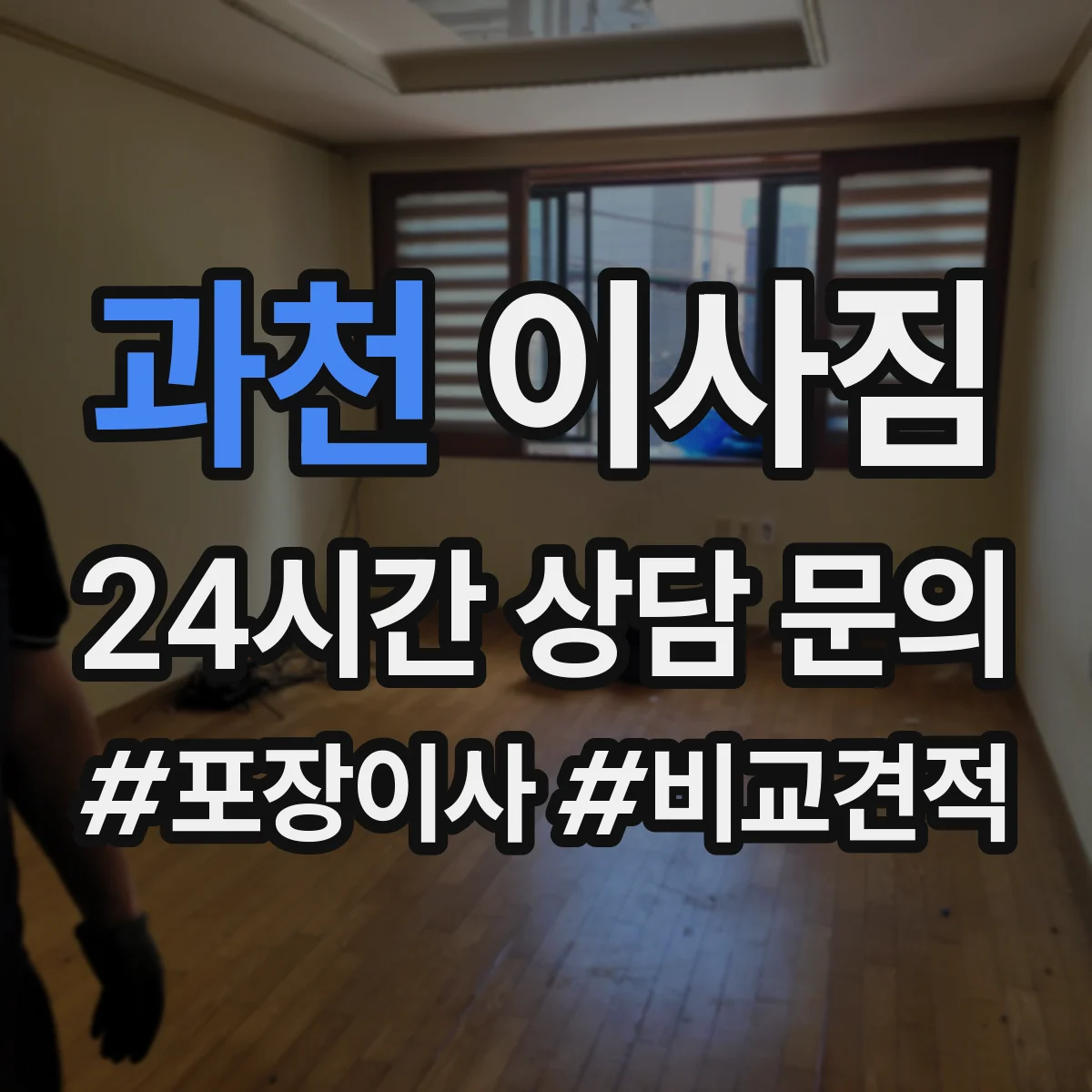 과천 이사짐