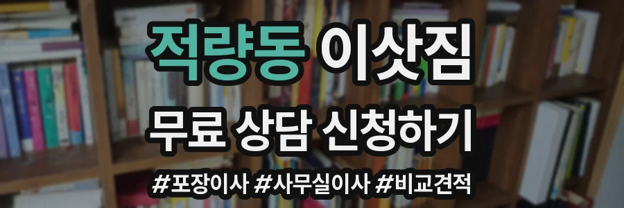 적량동 이삿짐