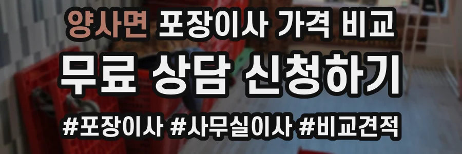 양사면 포장이사 가격 비교