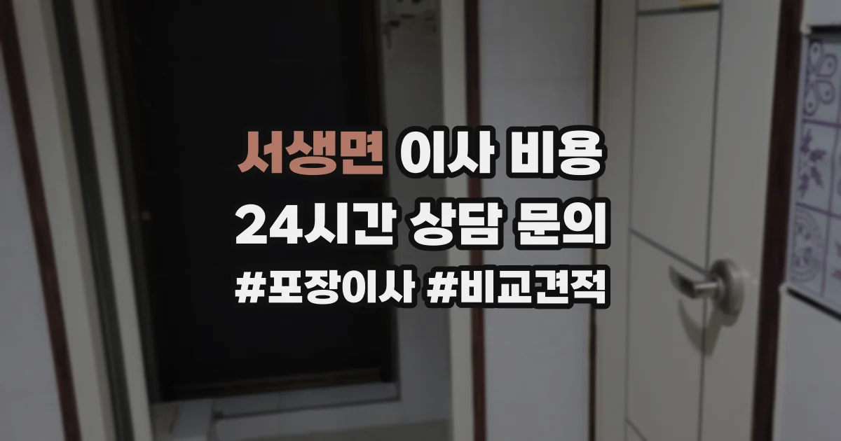 서생면 이사 비용