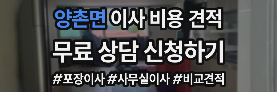 양촌면 이사 비용 견적