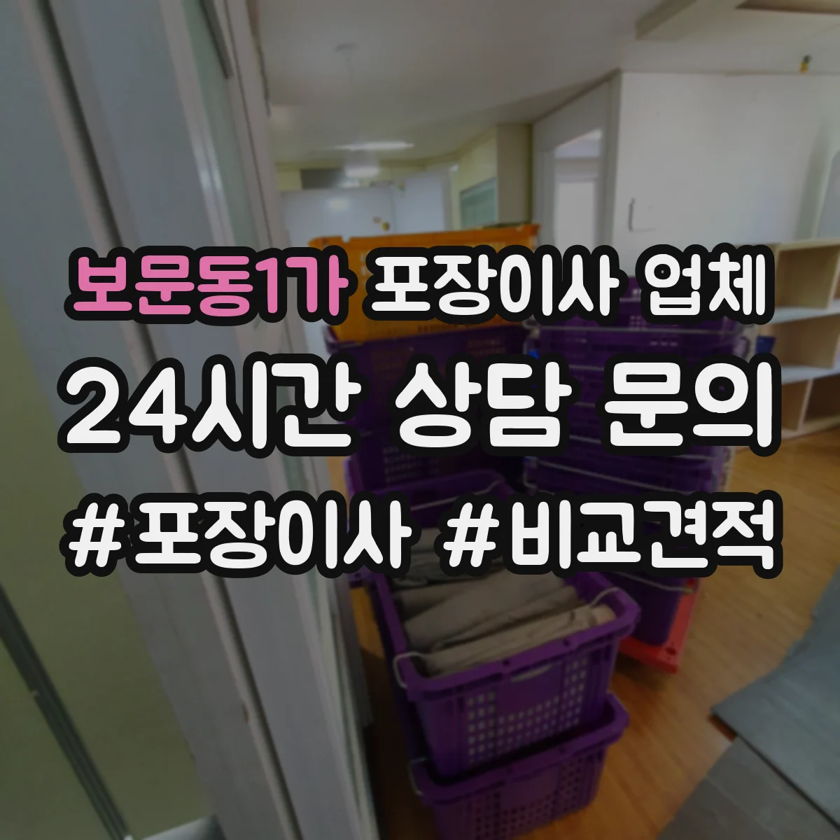 보문동1가 포장이사 업체