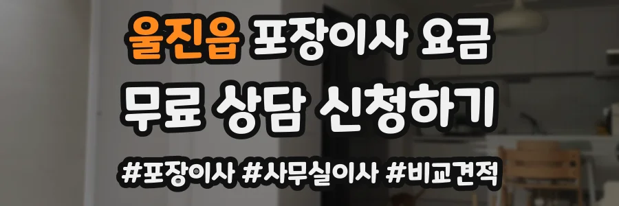 울진읍 포장이사 요금