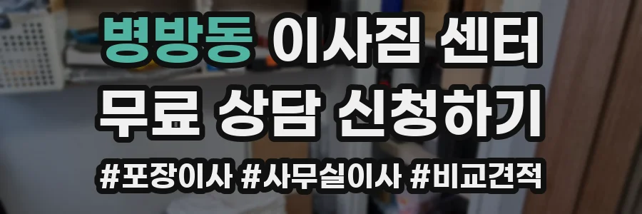 병방동 이사짐 센터