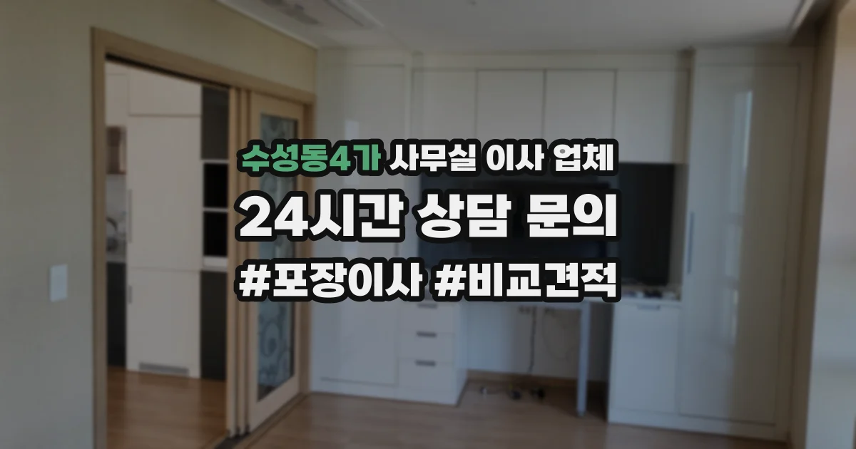 수성동4가 사무실 이사 업체