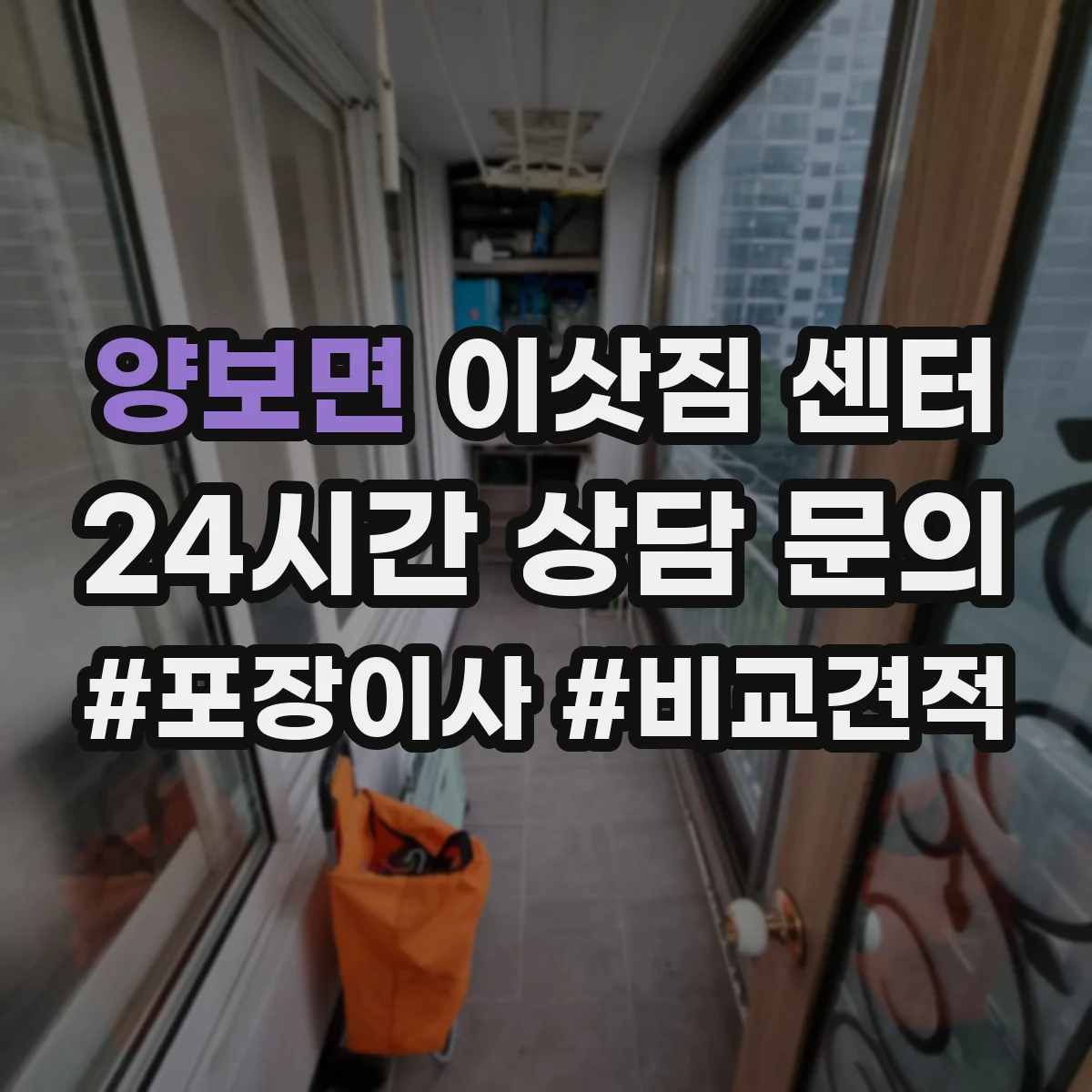 양보면 이삿짐 센터