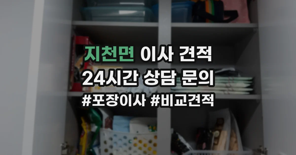 지천면 이사 견적