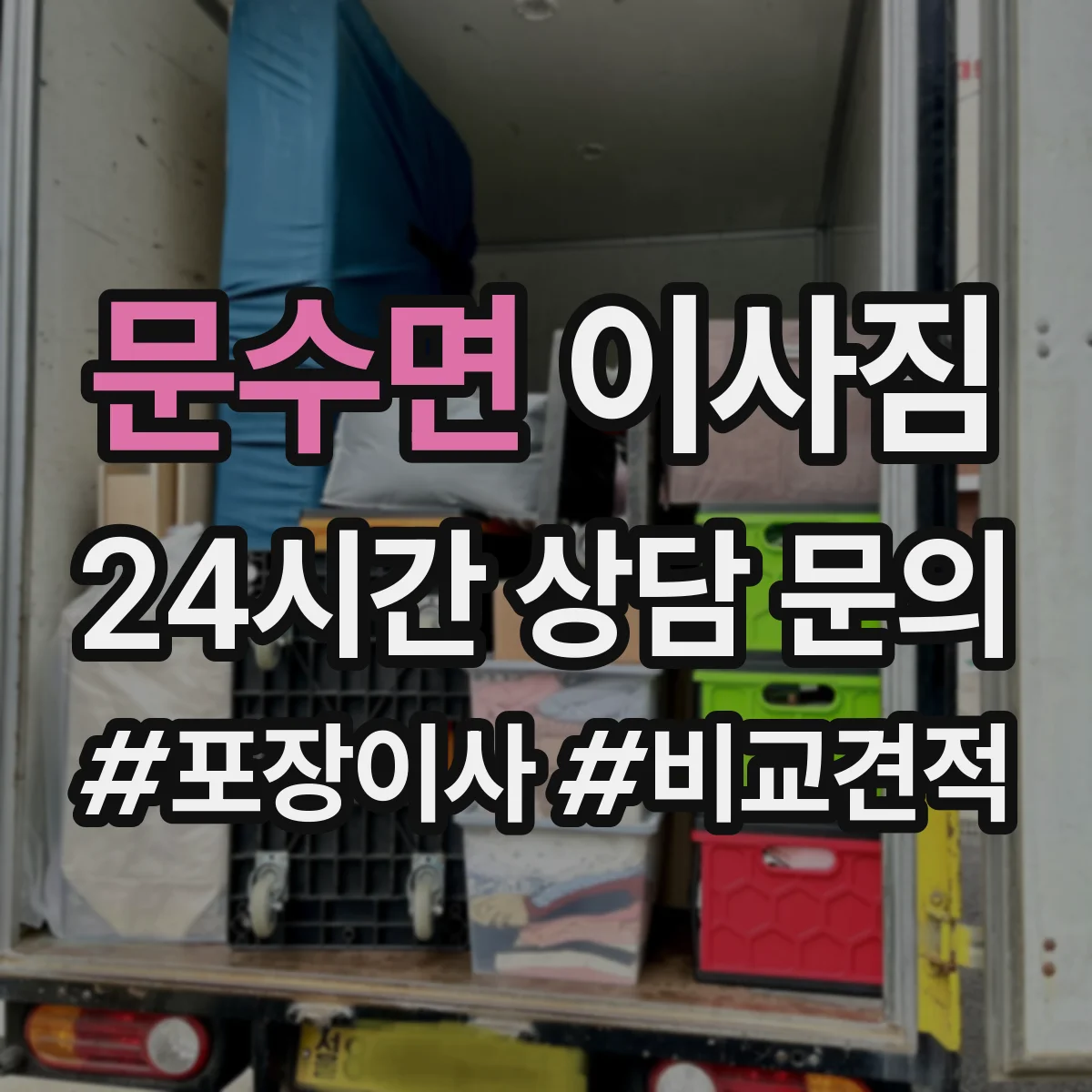 문수면 이사짐