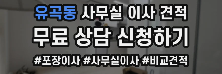 유곡동 사무실 이사 견적