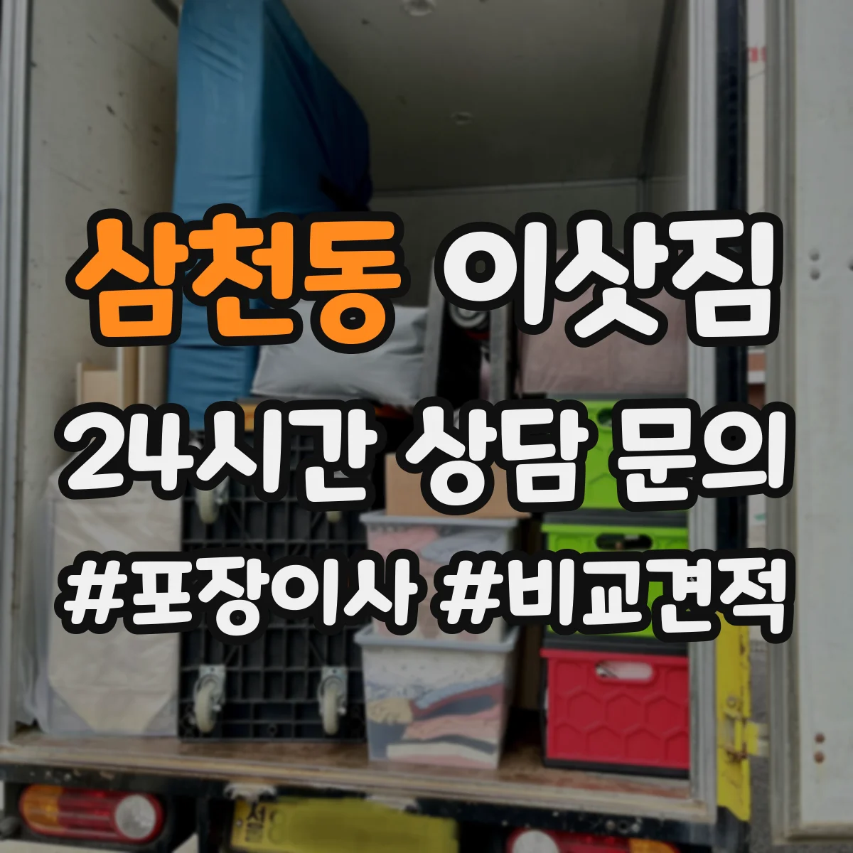 삼천동 이삿짐