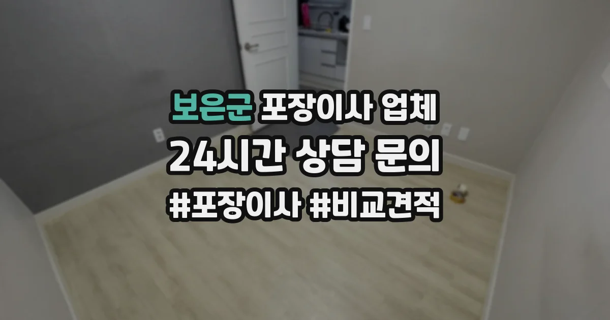 보은군 포장이사 업체