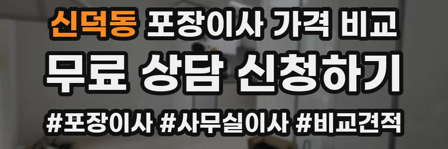 신덕동 포장이사 가격 비교