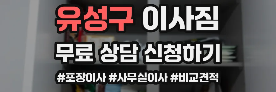 유성구 이사짐