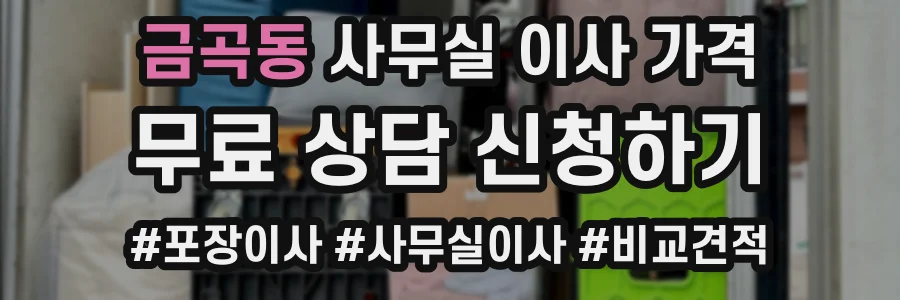 금곡동 사무실 이사 가격