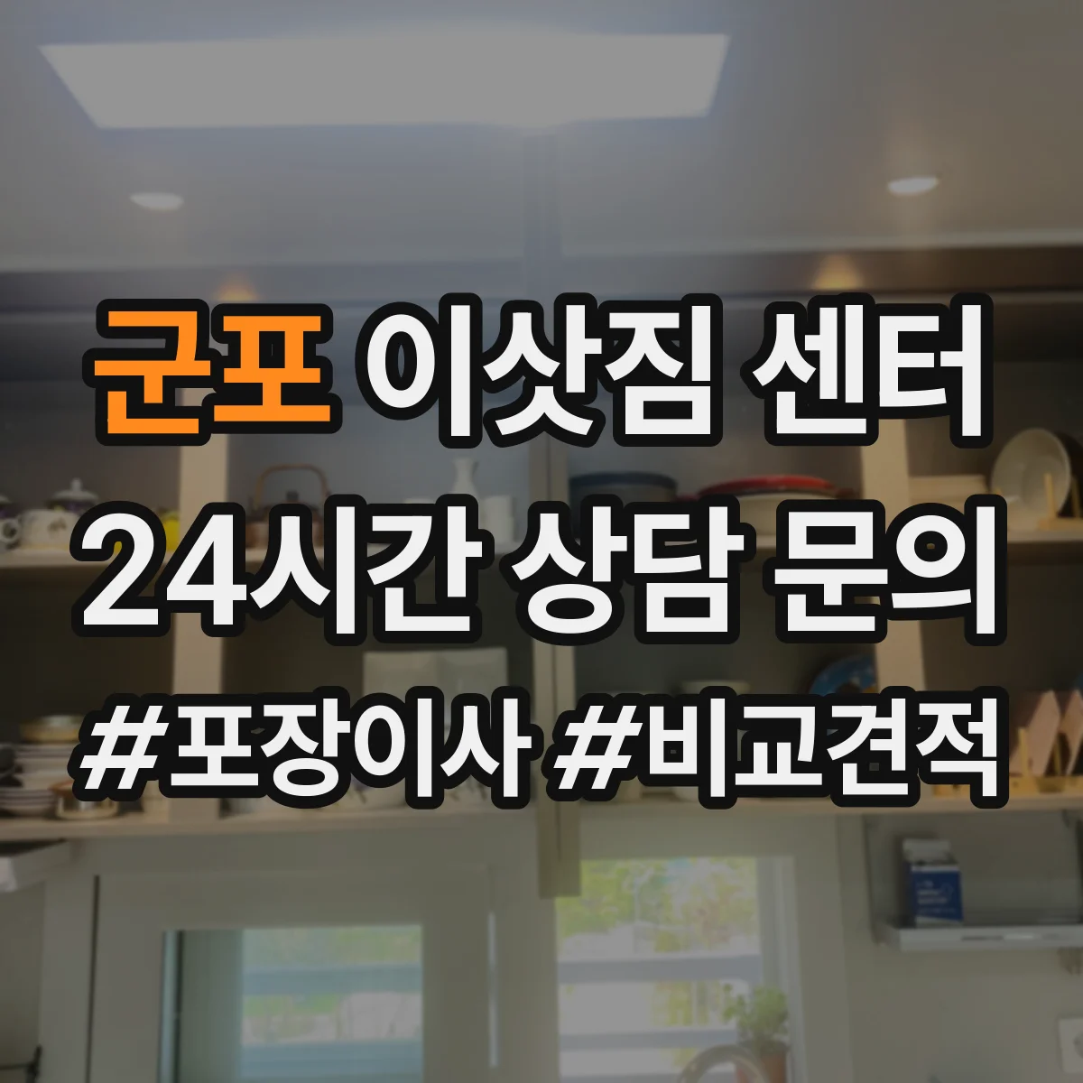 군포 이삿짐 센터 폐기물 스케줄에 맞춘 방문 일정 조율 방법