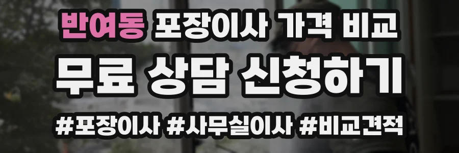 반여동 포장이사 가격 비교