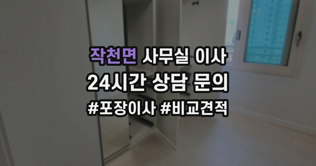 작천면 사무실 이사