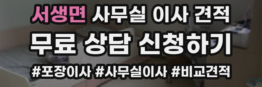 서생면 사무실 이사 견적