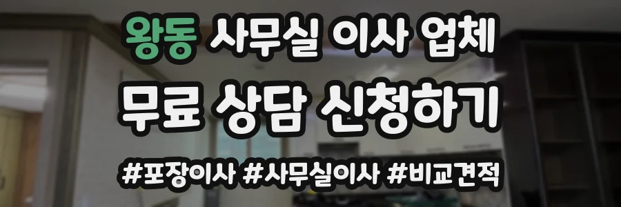 왕동 사무실 이사 업체