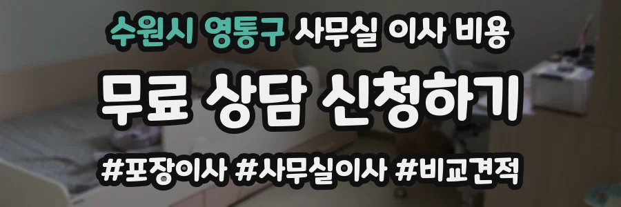 수원시 영통구 사무실 이사 비용