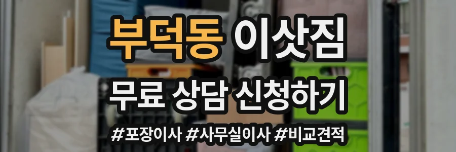 부덕동 이삿짐