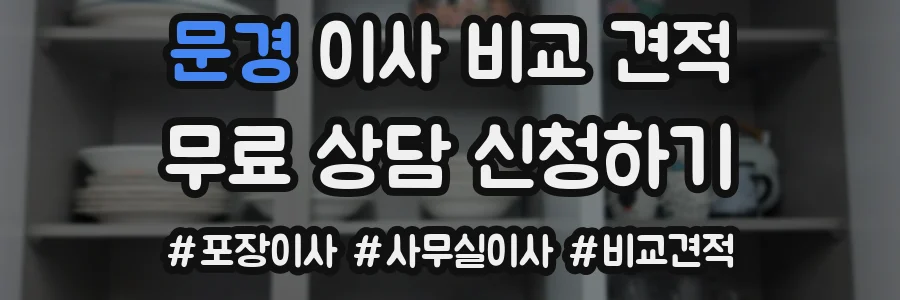 문경 이사 비교 견적