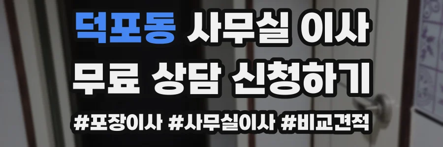 덕포동 사무실 이사