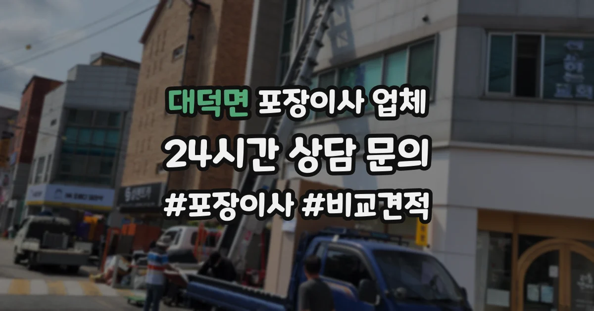 대덕면 포장이사 업체