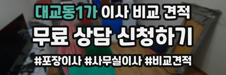 대교동1가 이사 비교 견적